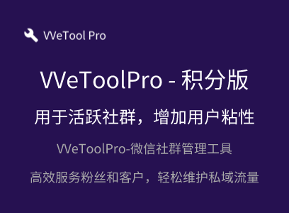 WeToolPro-积分版