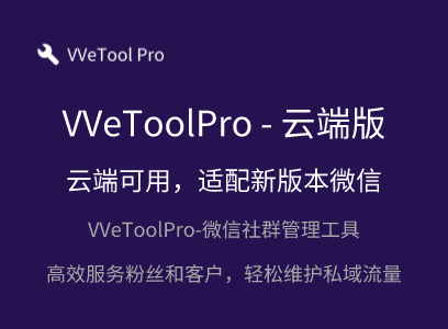 WeToolPro-云端版