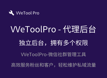 WeToolPro-代理后台